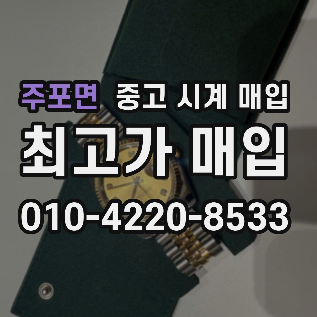 주포면 중고 시계 매입 베젤 회전감이 이상하면 의심할 점