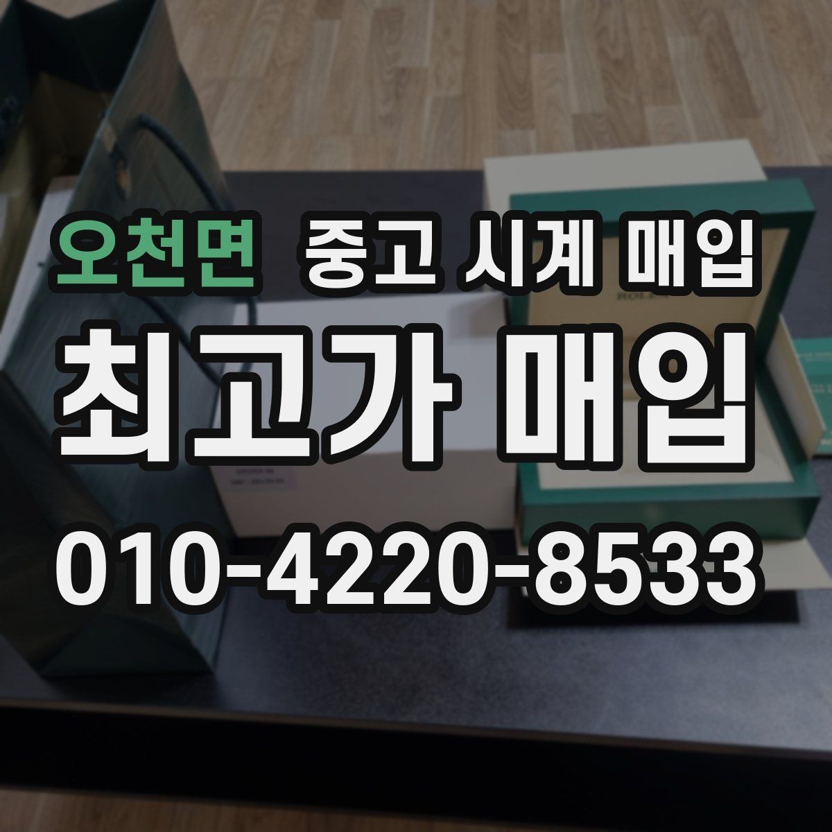 오천면 중고 시계 매입 내부 습기 흔적이 있으면 어떻게 평가될까