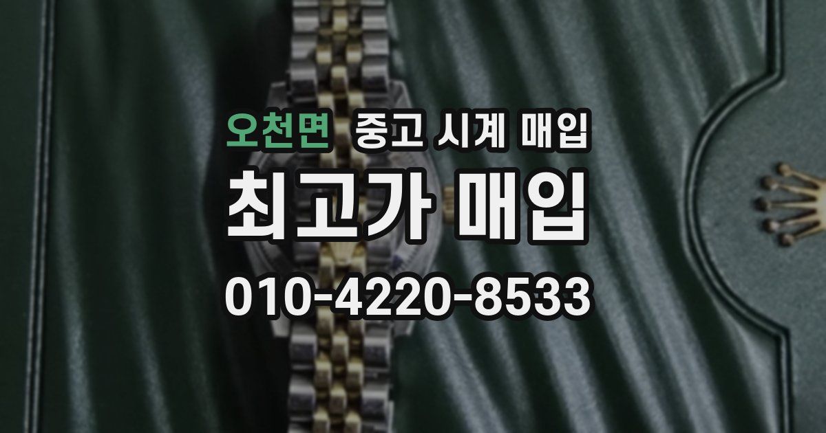 오천면 중고 시계 매입