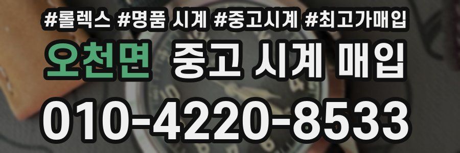 오천면 중고 시계 매입