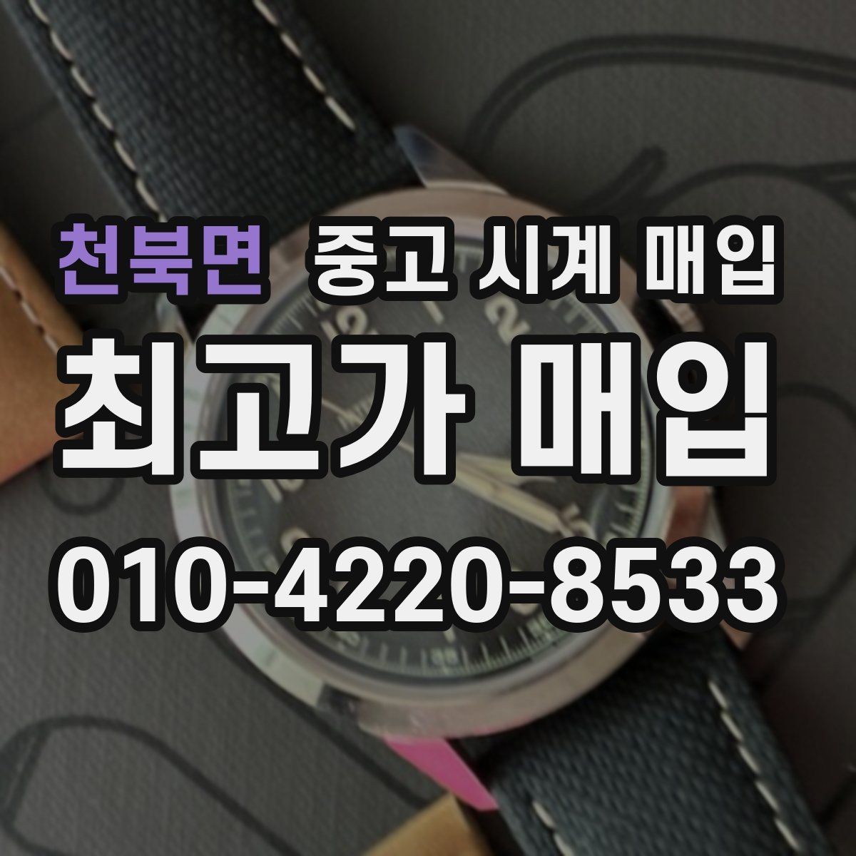 천북면 중고 시계 매입 병행 수입 제품도 문제없이 거래될까