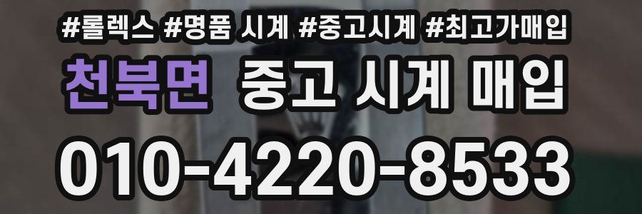 천북면 중고 시계 매입