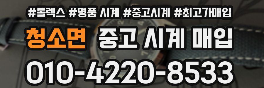 청소면 중고 시계 매입