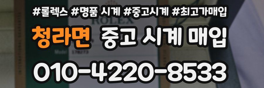 청라면 중고 시계 매입