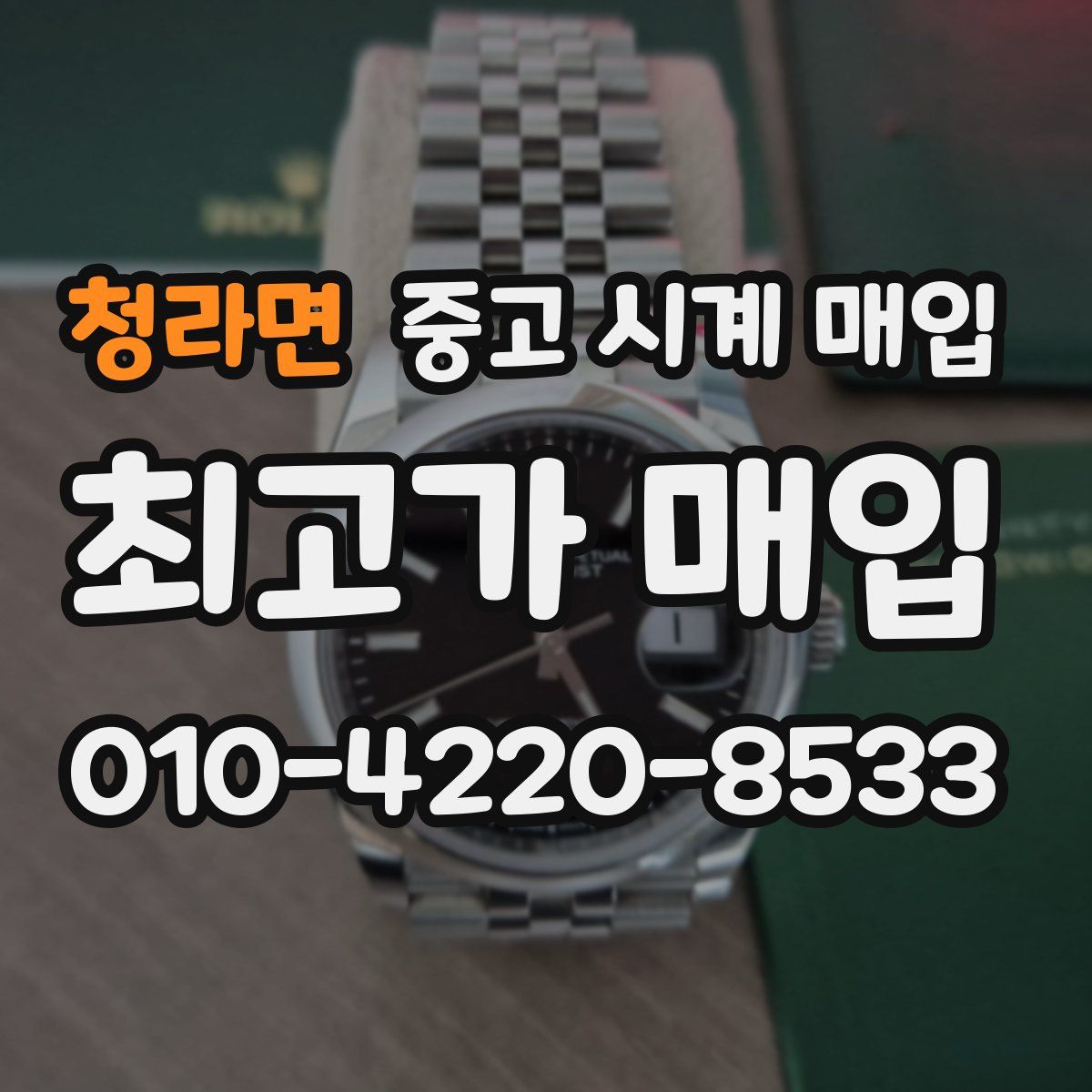 청라면 중고 시계 매입