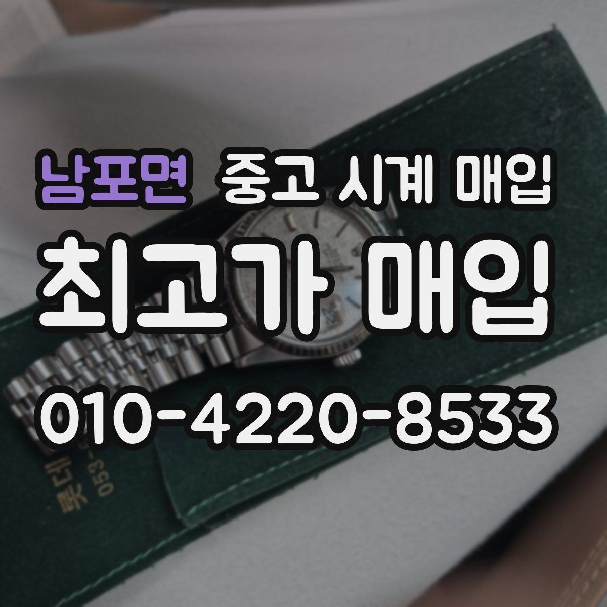 남포면 중고 시계 매입 사제 부품 의심 시 확인해야 할 체크