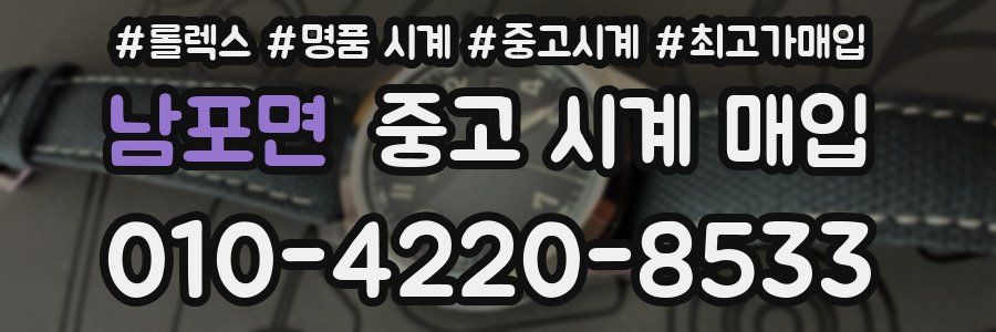 남포면 중고 시계 매입