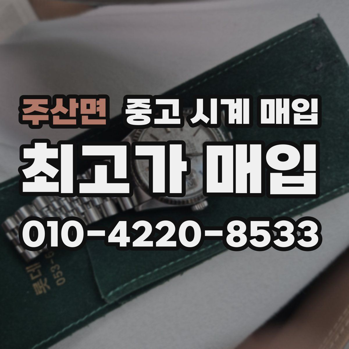 주산면 중고 시계 매입