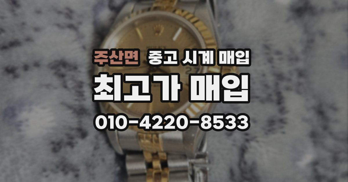 주산면 중고 시계 매입