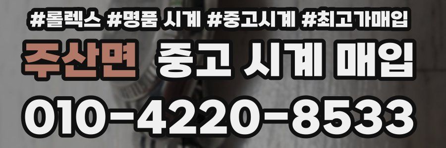 주산면 중고 시계 매입