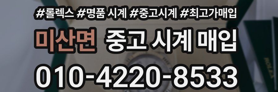 미산면 중고 시계 매입