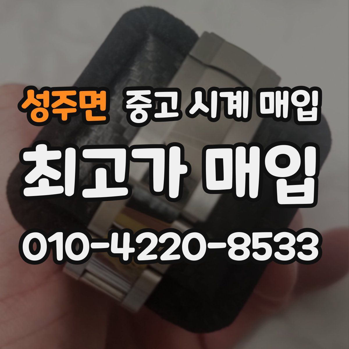 성주면 중고 시계 매입