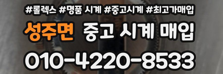 성주면 중고 시계 매입