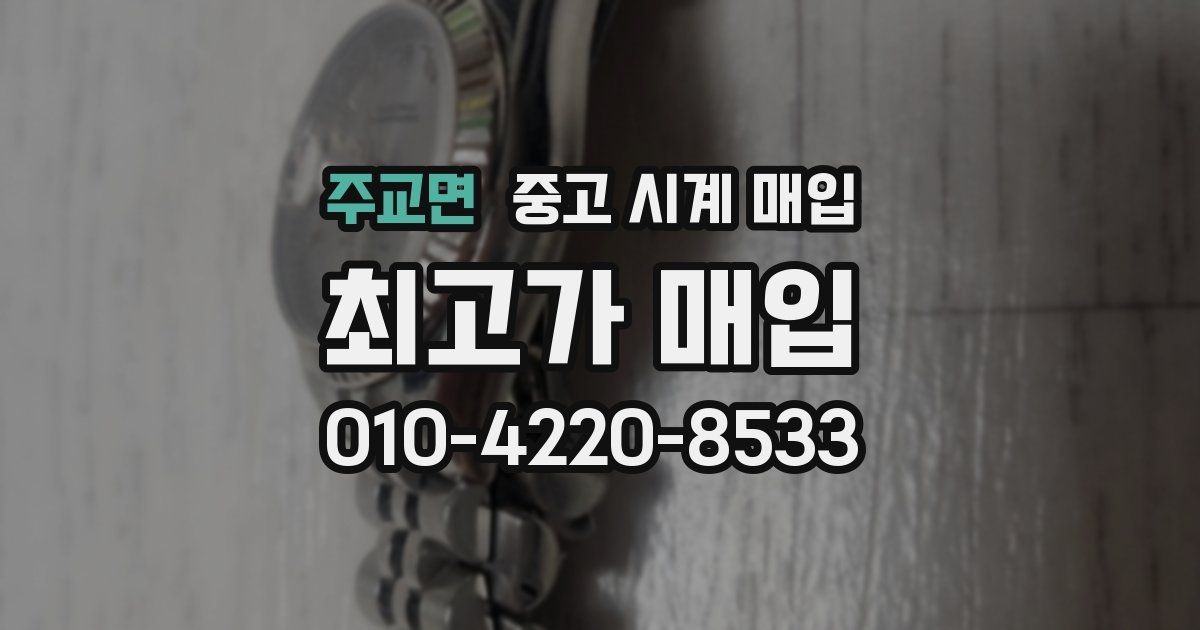 주교면 중고 시계 매입