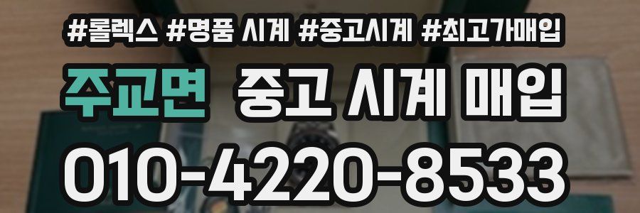 주교면 중고 시계 매입