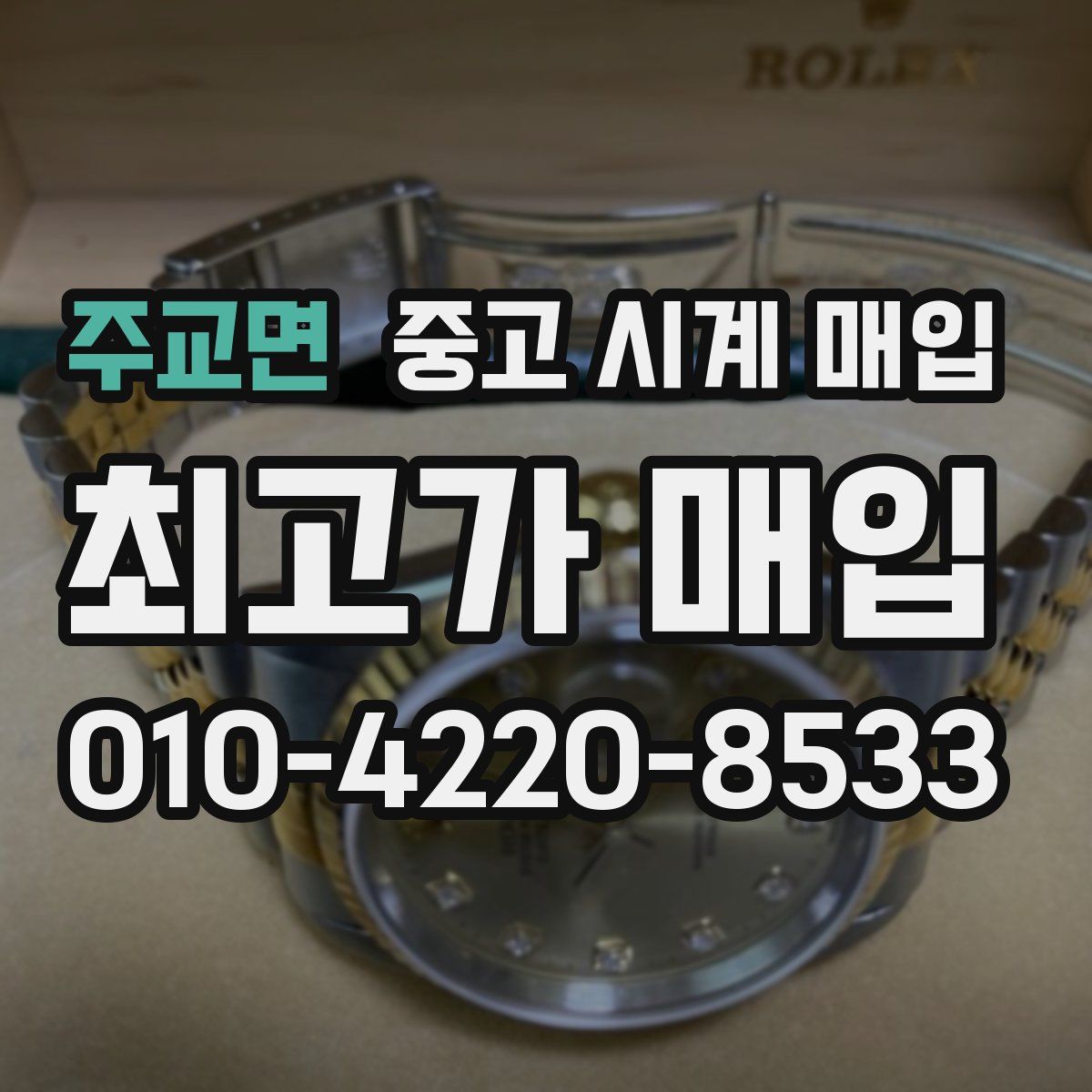 주교면 중고 시계 매입