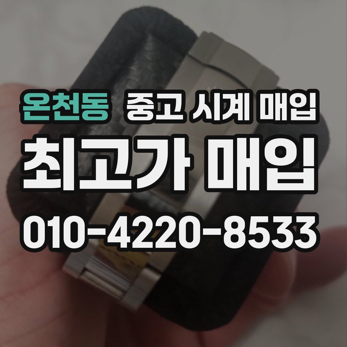 온천동 중고 시계 매입