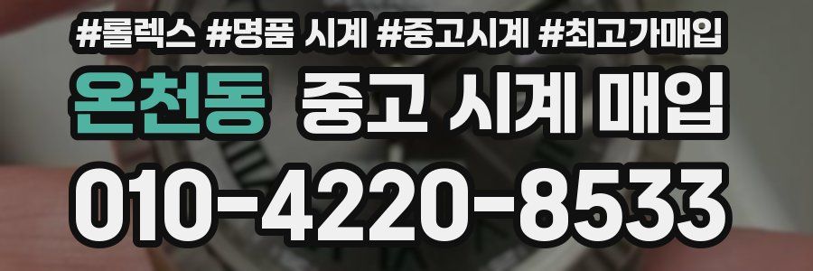 온천동 중고 시계 매입