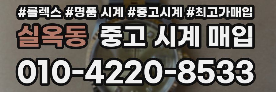 실옥동 중고 시계 매입
