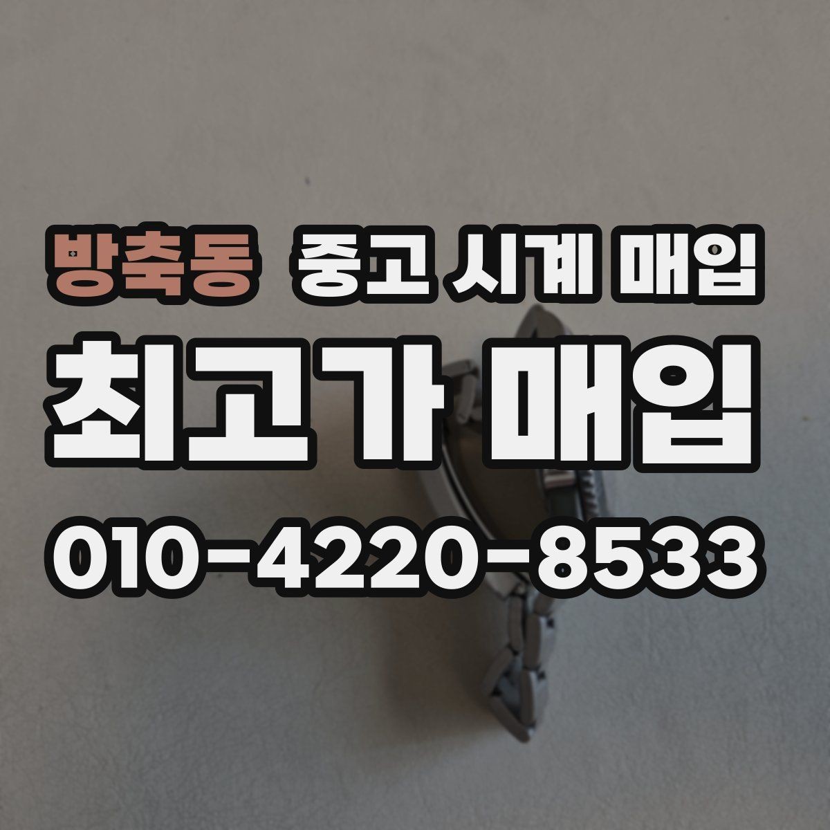 방축동 중고 시계 매입 방문이 어려울 때 선택할 수 있는 방법