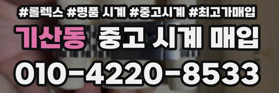 기산동 중고 시계 매입