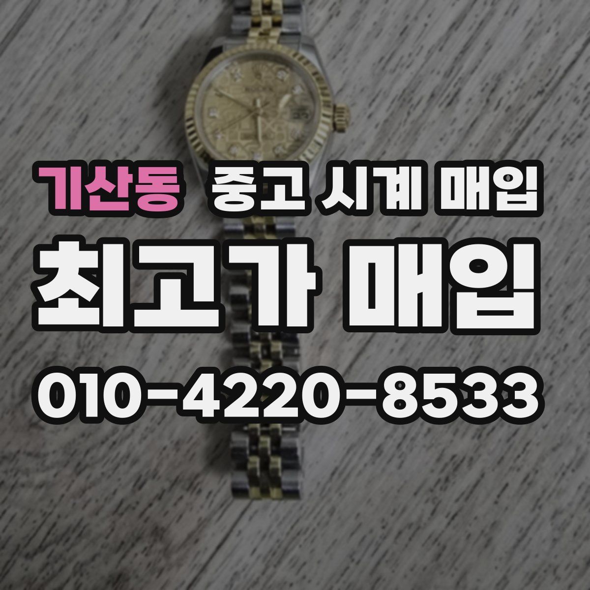 기산동 중고 시계 매입