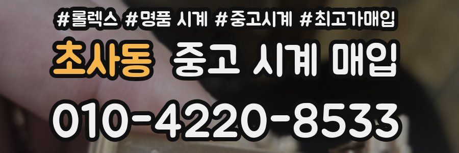 초사동 중고 시계 매입