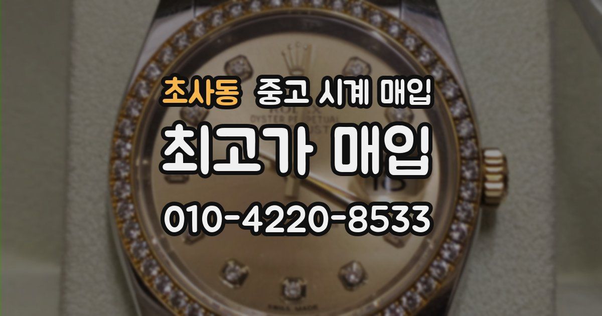 초사동 중고 시계 매입