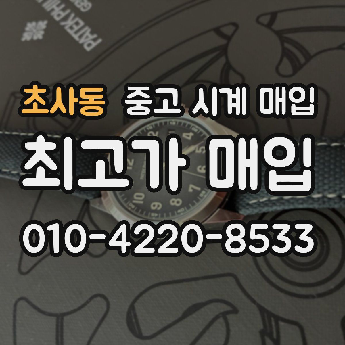 초사동 중고 시계 매입