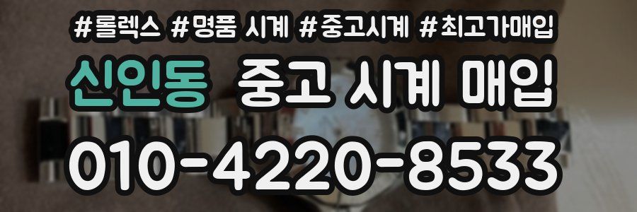신인동 중고 시계 매입