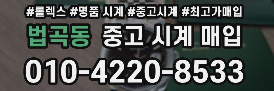 법곡동 중고 시계 매입