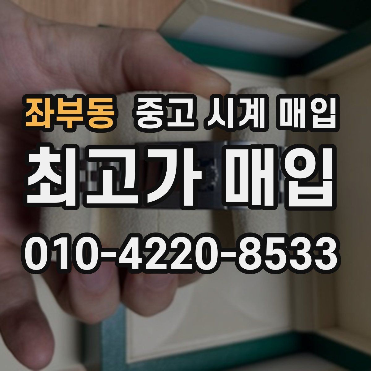 좌부동 중고 시계 매입 고장 난 시계도 매입될까