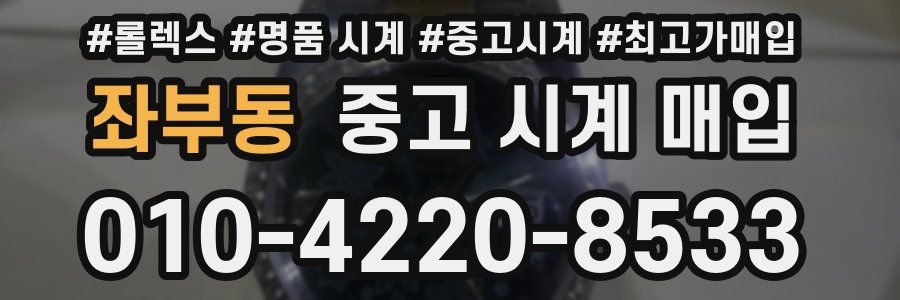좌부동 중고 시계 매입
