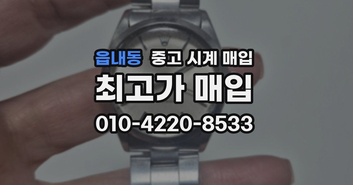 읍내동 중고 시계 매입