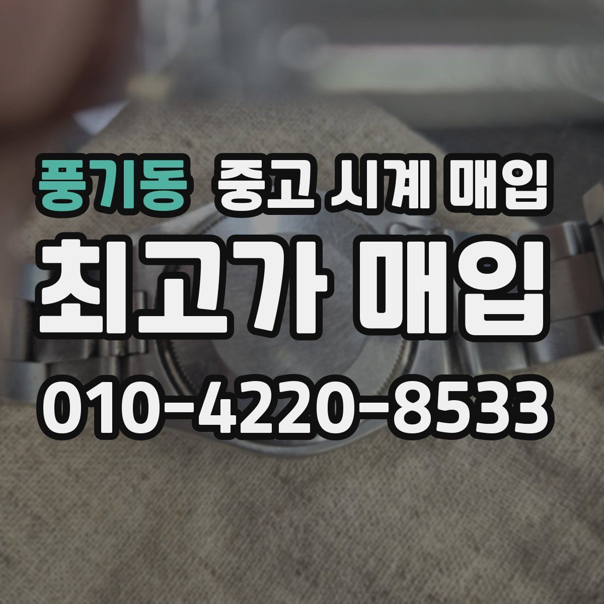 풍기동 중고 시계 매입 단순 고가매입 문구에 속지 않는 방법