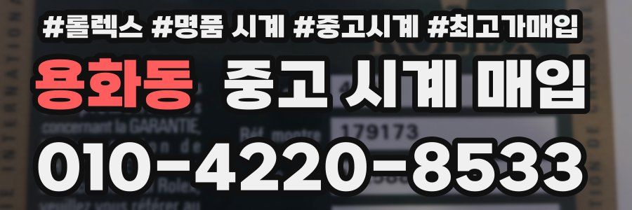 용화동 중고 시계 매입