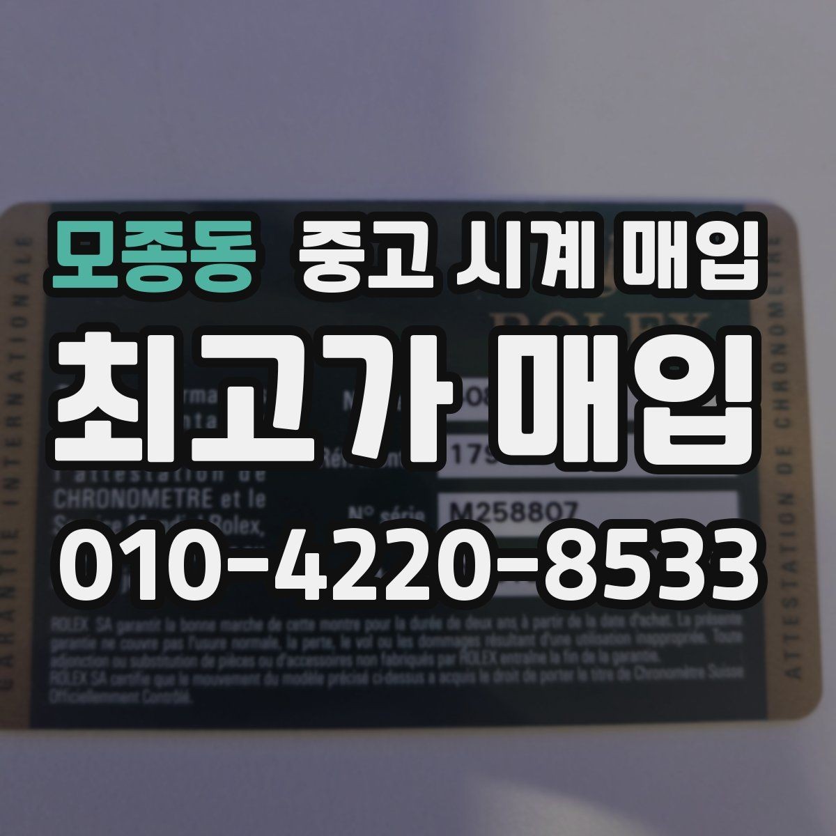 모종동 중고 시계 매입 안전한 매입처를 고르는 기준