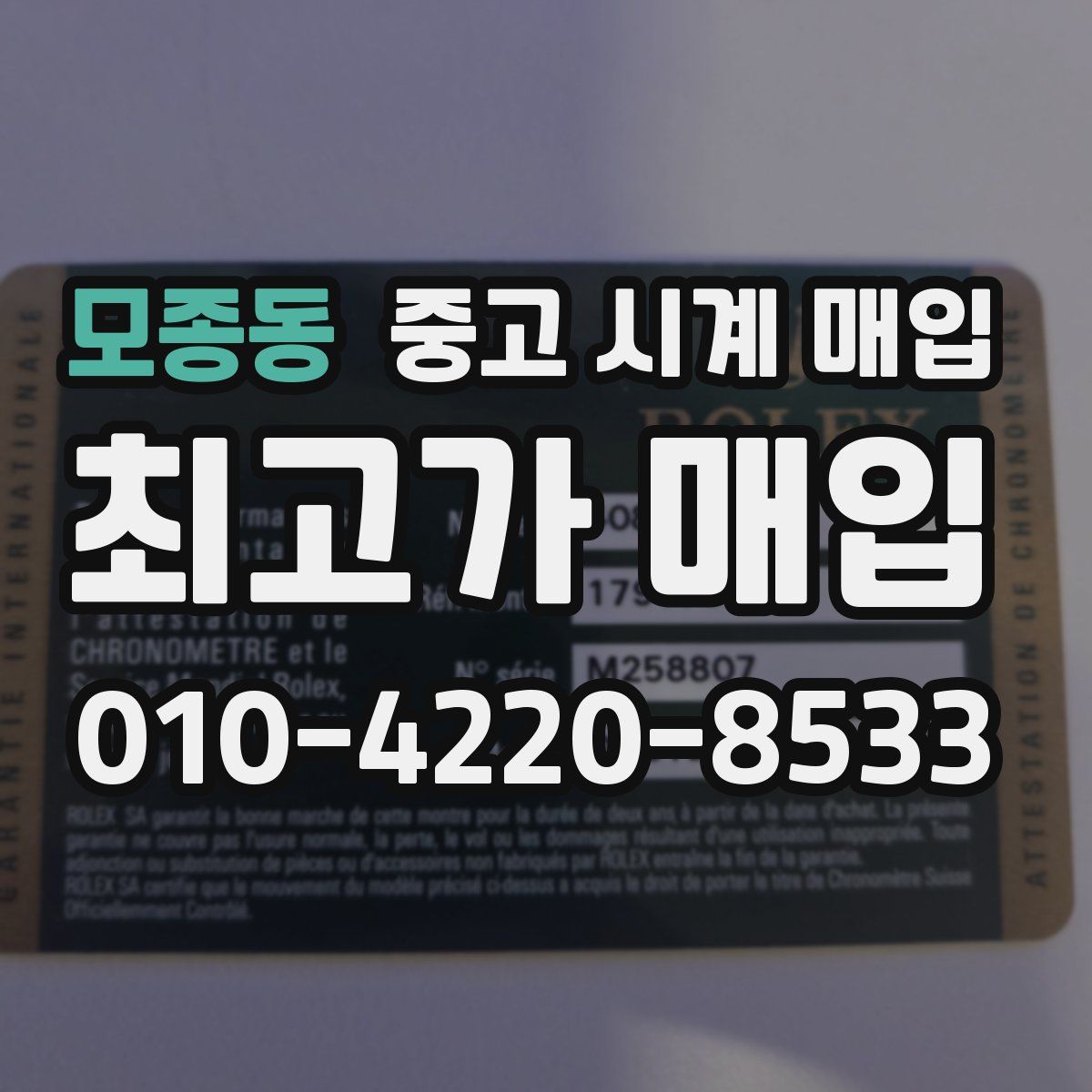 모종동 중고 시계 매입