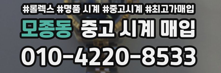 모종동 중고 시계 매입
