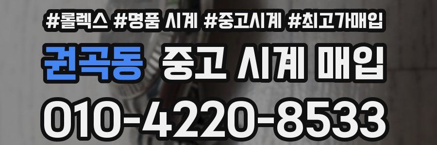 권곡동 중고 시계 매입