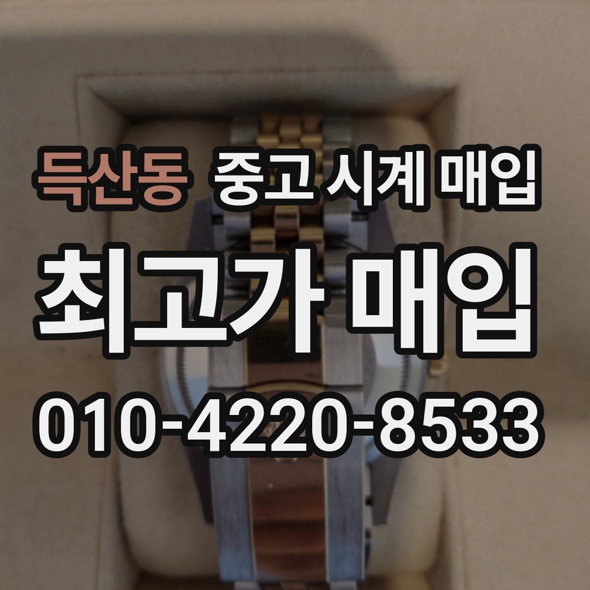 득산동 중고 시계 매입 시간이 늦거나 빨라질 때 상담 전에 확인해야 할 것