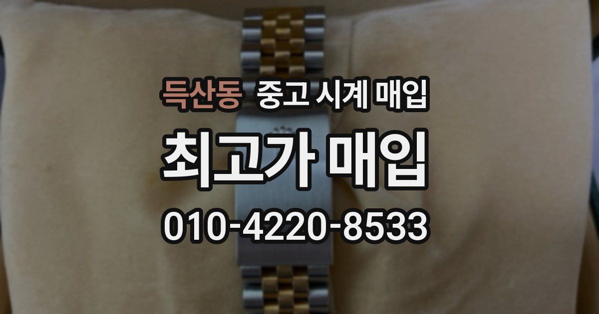 득산동 중고 시계 매입