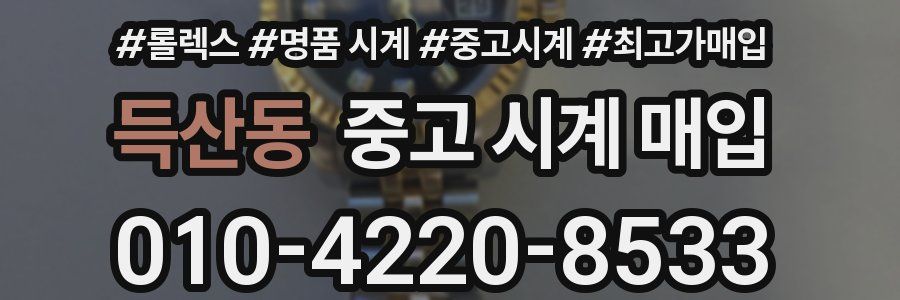 득산동 중고 시계 매입