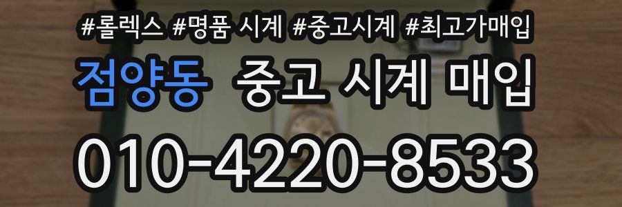점양동 중고 시계 매입