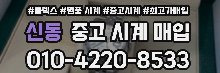 신동 중고 시계 매입