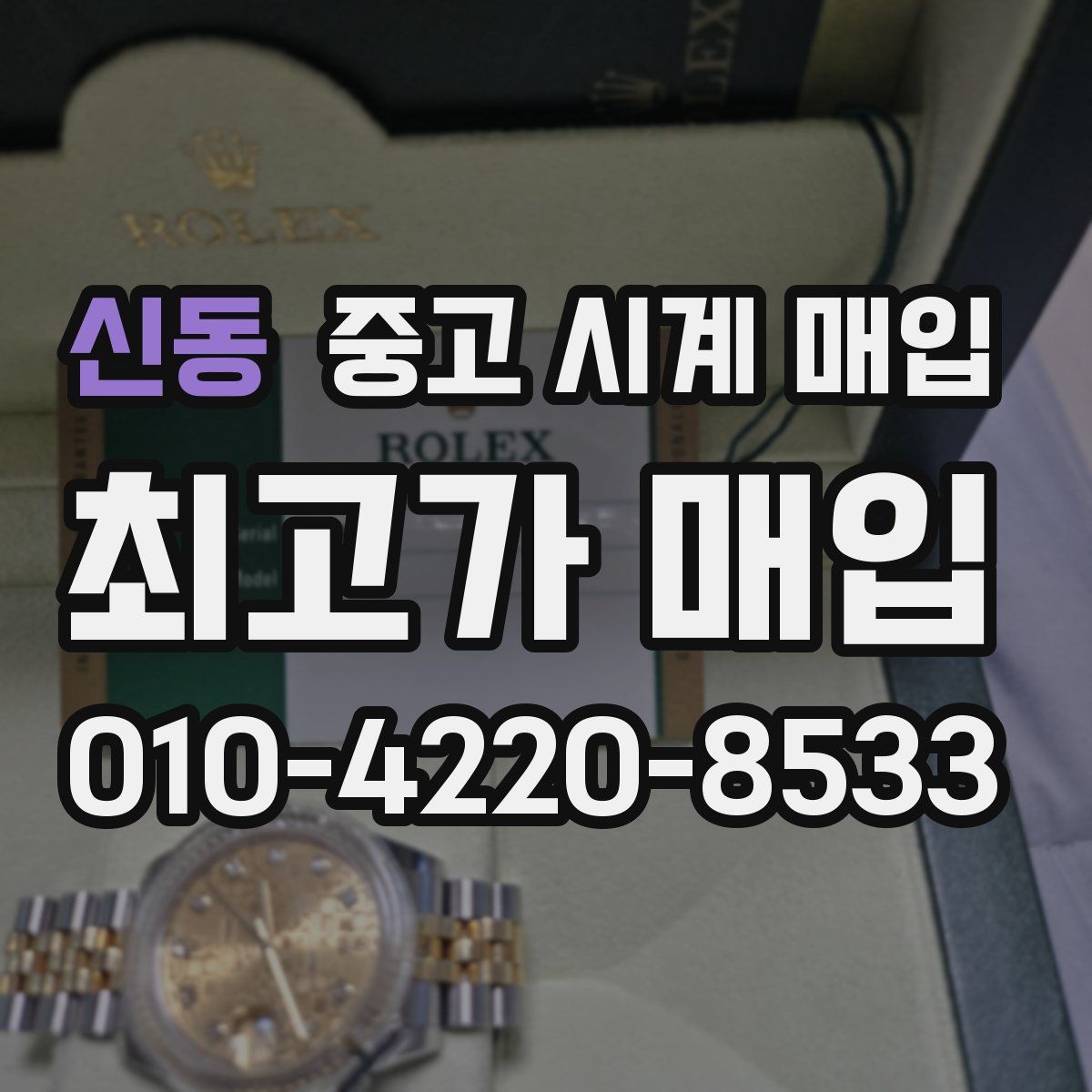 신동 중고 시계 매입