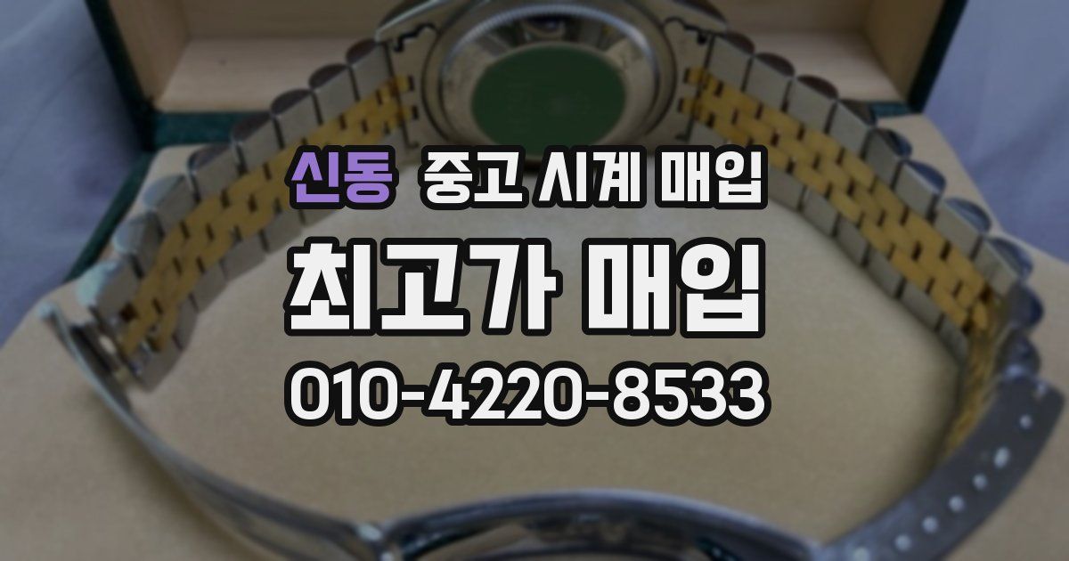 신동 중고 시계 매입