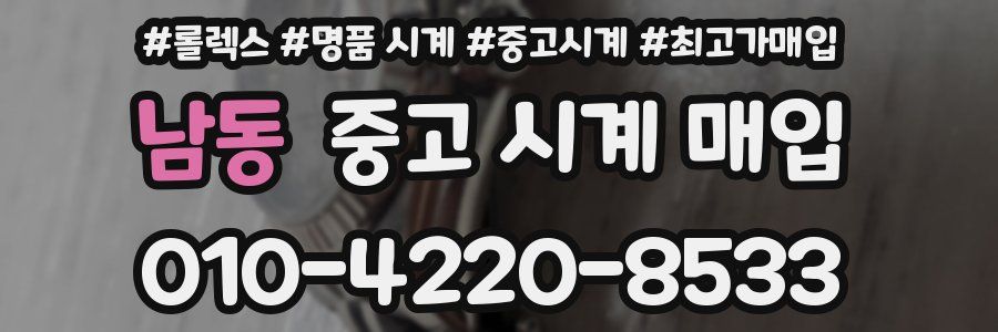 남동 중고 시계 매입