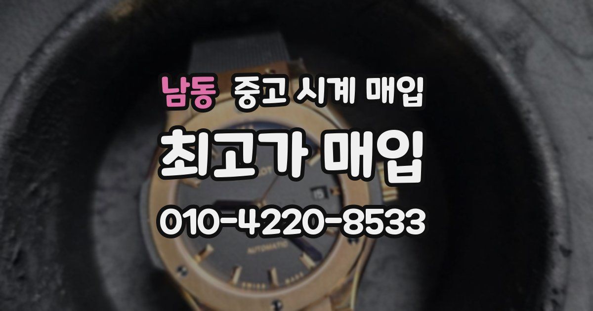 남동 중고 시계 매입