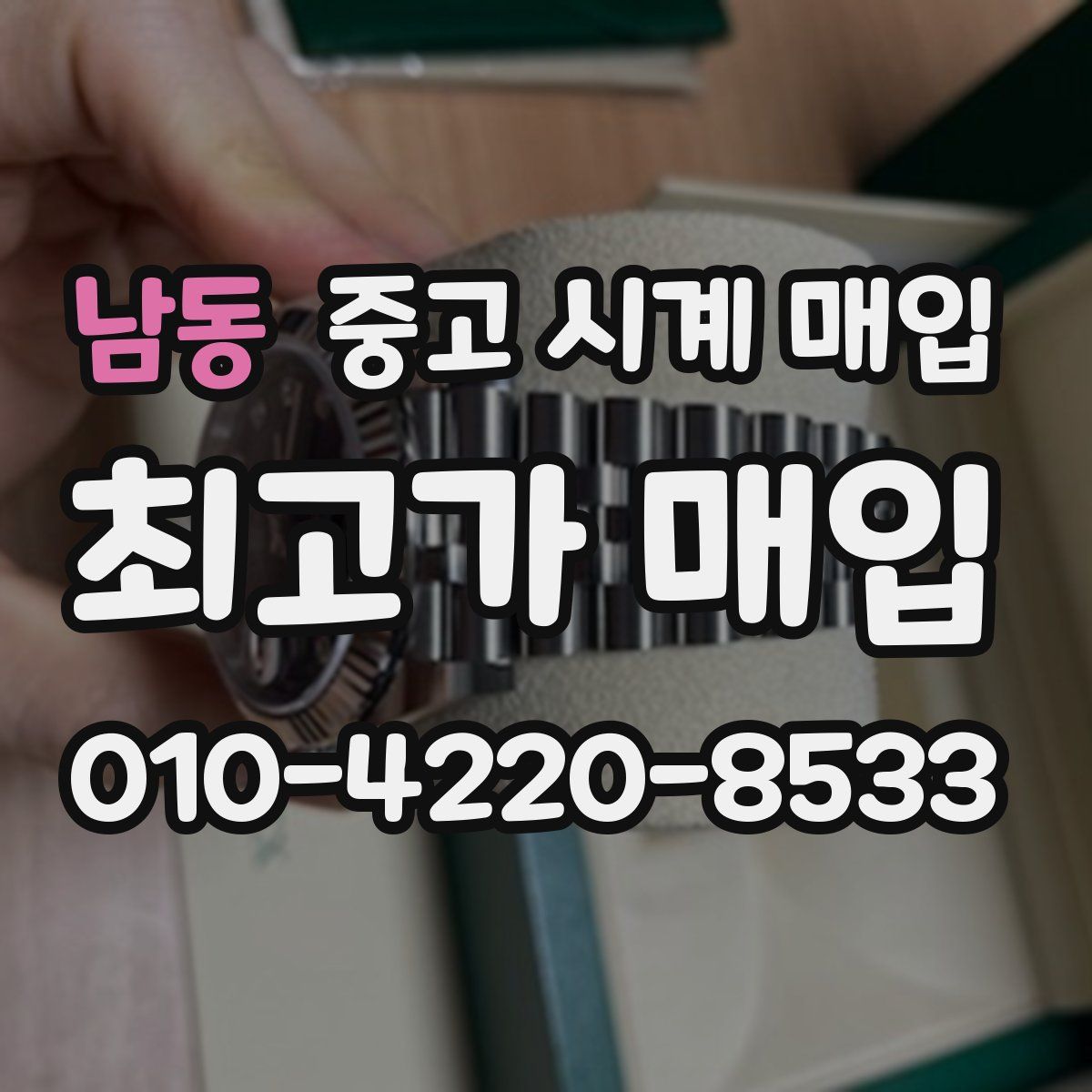 남동 중고 시계 매입